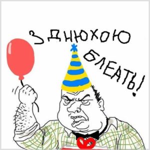 Смешная картинка про день рождения для себя - скачать бесплатно на s-dnem-rozhdeniya.ru