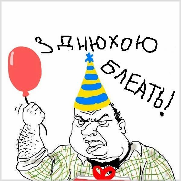 Смешная картинка про день рождения для себя - скачать бесплатно на s-dnem-rozhdeniya.ru