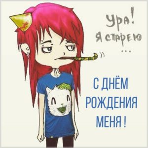 Смешная картинка про свой день рождения женщине - скачать бесплатно на s-dnem-rozhdeniya.ru