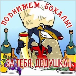 Смешная картинка с днем рождения дедушке - скачать бесплатно на s-dnem-rozhdeniya.ru