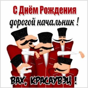 Смешная картинка с днем рождения начальнику - скачать бесплатно на s-dnem-rozhdeniya.ru