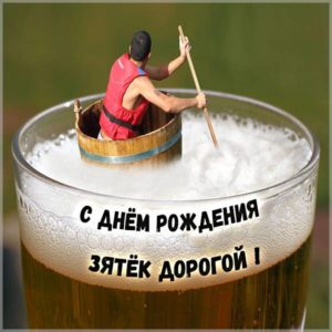 Смешная картинка с поздравлением с днем рождения зятю - скачать бесплатно на s-dnem-rozhdeniya.ru