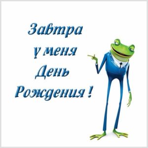 Смешная картинка у меня завтра день рождения - скачать бесплатно на s-dnem-rozhdeniya.ru