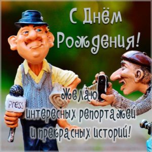 Смешная открытка с днем рождения журналисту - скачать бесплатно на s-dnem-rozhdeniya.ru