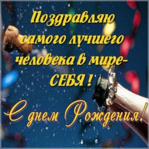 Смешная прикольная картинка про свой день рождения - скачать бесплатно на s-dnem-rozhdeniya.ru