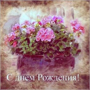 Старинная открытка с днем рождения женщине - скачать бесплатно на s-dnem-rozhdeniya.ru
