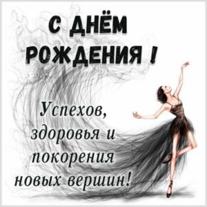 Танцевальная картинка с днем рождения - скачать бесплатно на s-dnem-rozhdeniya.ru