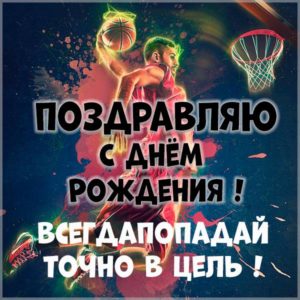 Веселая открытка на день рождения баскетболисту - скачать бесплатно на s-dnem-rozhdeniya.ru