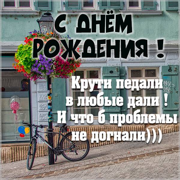 Веселая открытка на день рождения велосипедисту - скачать бесплатно на s-dnem-rozhdeniya.ru