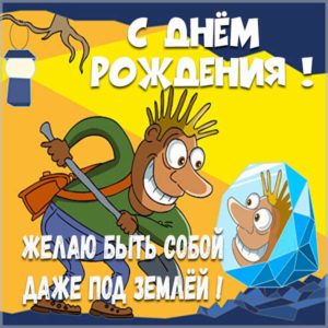 Веселая открытка с днем рождения геологу - скачать бесплатно на s-dnem-rozhdeniya.ru