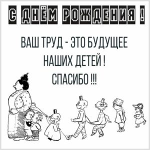 Веселая открытка с днем рождения воспитателю - скачать бесплатно на s-dnem-rozhdeniya.ru
