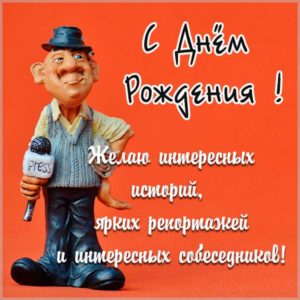 Веселая открытка с днем рождения журналисту - скачать бесплатно на s-dnem-rozhdeniya.ru