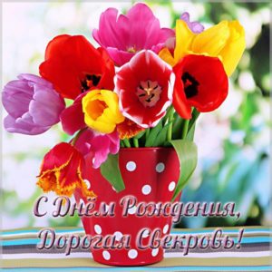 Виртуальная открытка с днем рождения свекрови - скачать бесплатно на s-dnem-rozhdeniya.ru