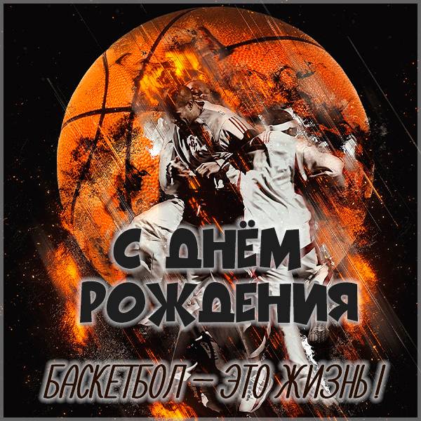 Яркая открытка на день рождения баскетболисту - скачать бесплатно на s-dnem-rozhdeniya.ru