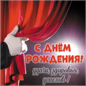 Яркая театральная открытка с днем рождения - скачать бесплатно на s-dnem-rozhdeniya.ru