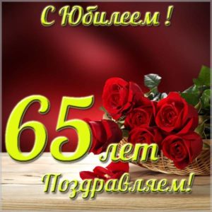 Юбилейная открытка на 65 летие - скачать бесплатно на s-dnem-rozhdeniya.ru