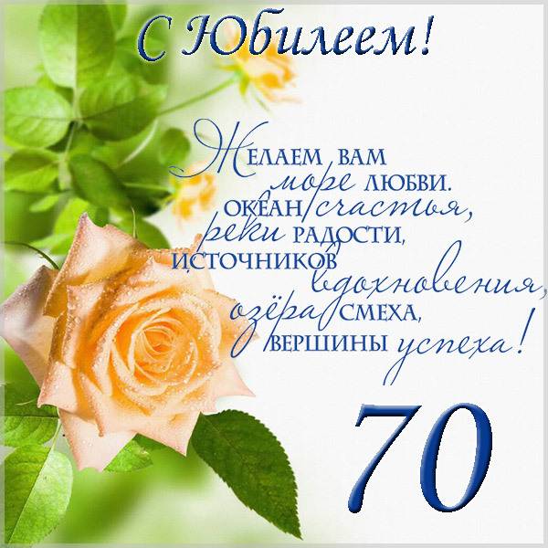 Юбилейная открытка на 70 лет - скачать бесплатно на s-dnem-rozhdeniya.ru