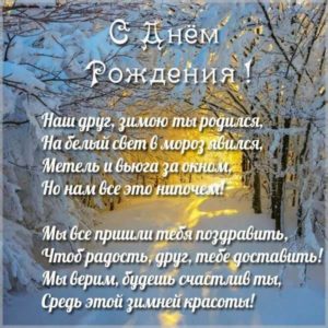 Зимняя открытка красивая с днем рождения мужчине - скачать бесплатно на s-dnem-rozhdeniya.ru